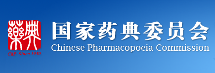 关于《中国药典》四部通则0251药用辅料修订的公示