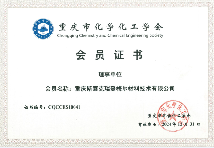 重庆市化学化工学会会员证书