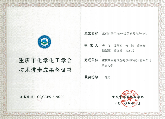 公司获得重庆市化学化工学会技术进步成果奖“一等奖”