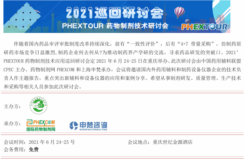 斯泰克将参加PHEXTOUR药物制剂技术应用巡回研讨会-重庆站