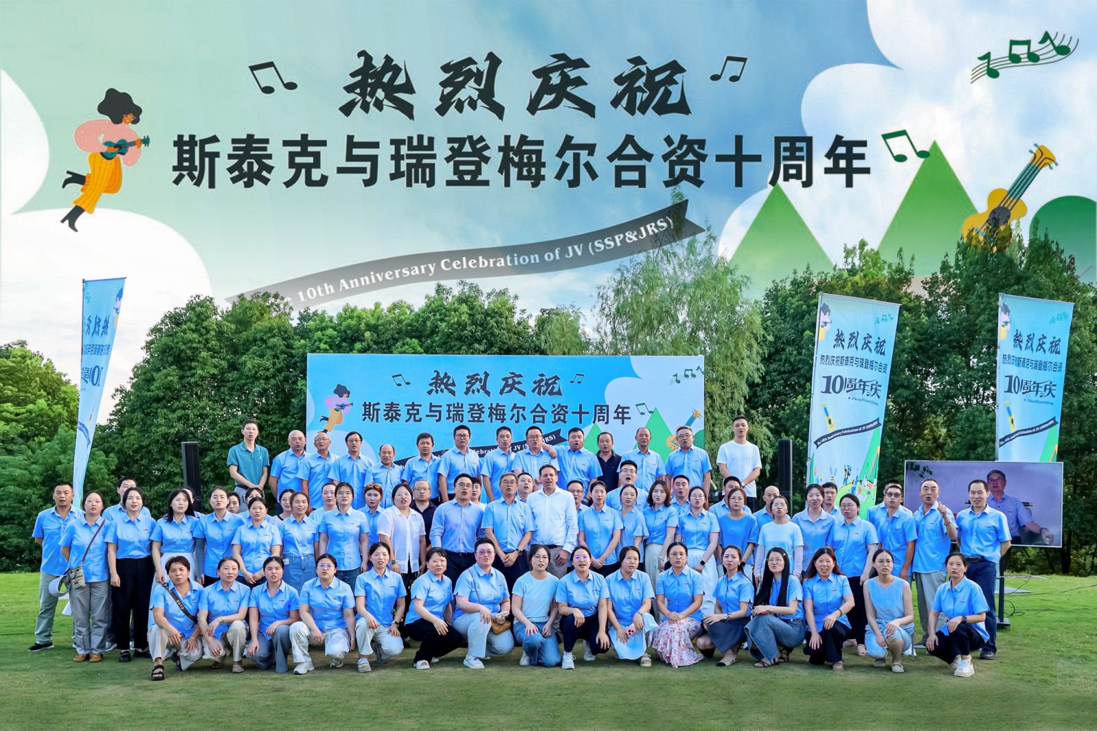 十载同心筑梦，共赢全球未来——热烈庆祝斯泰克与瑞登梅尔合资十周年